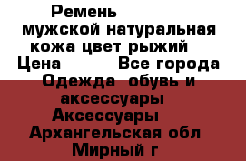 Ремень Millennium мужской натуральная кожа цвет рыжий  › Цена ­ 700 - Все города Одежда, обувь и аксессуары » Аксессуары   . Архангельская обл.,Мирный г.